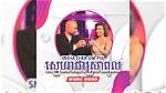 Lyrics & Translations of Sneha Chea Sra Pul by Jay Chan